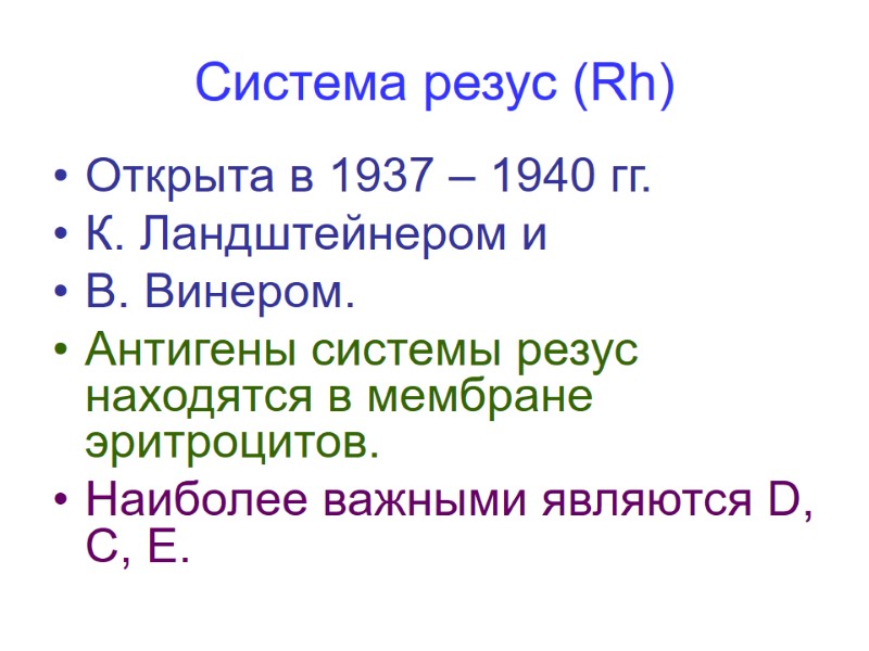 Система резус (Rh) Открыта в 1937 – 1940 гг.  К. Ландштейнером и 